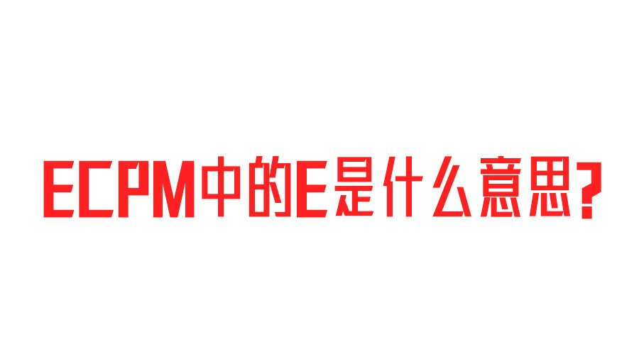 信息流廣告中ECPM中的E是什么意思?